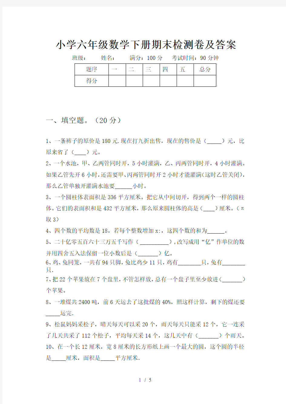 小学六年级数学下册期末检测卷及答案