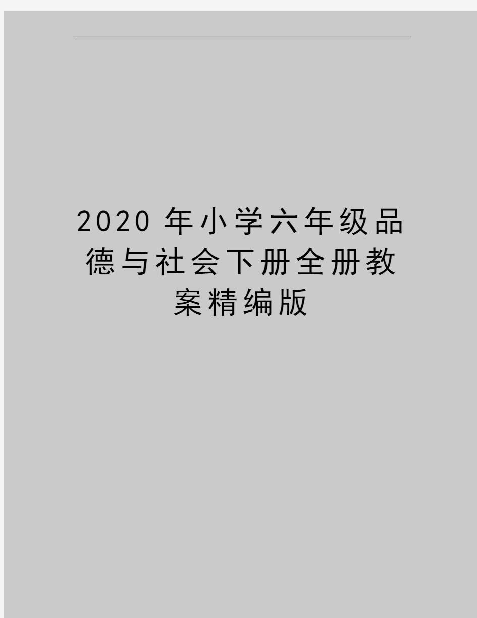 最新小学六年级品德与社会下册全册教案精编版