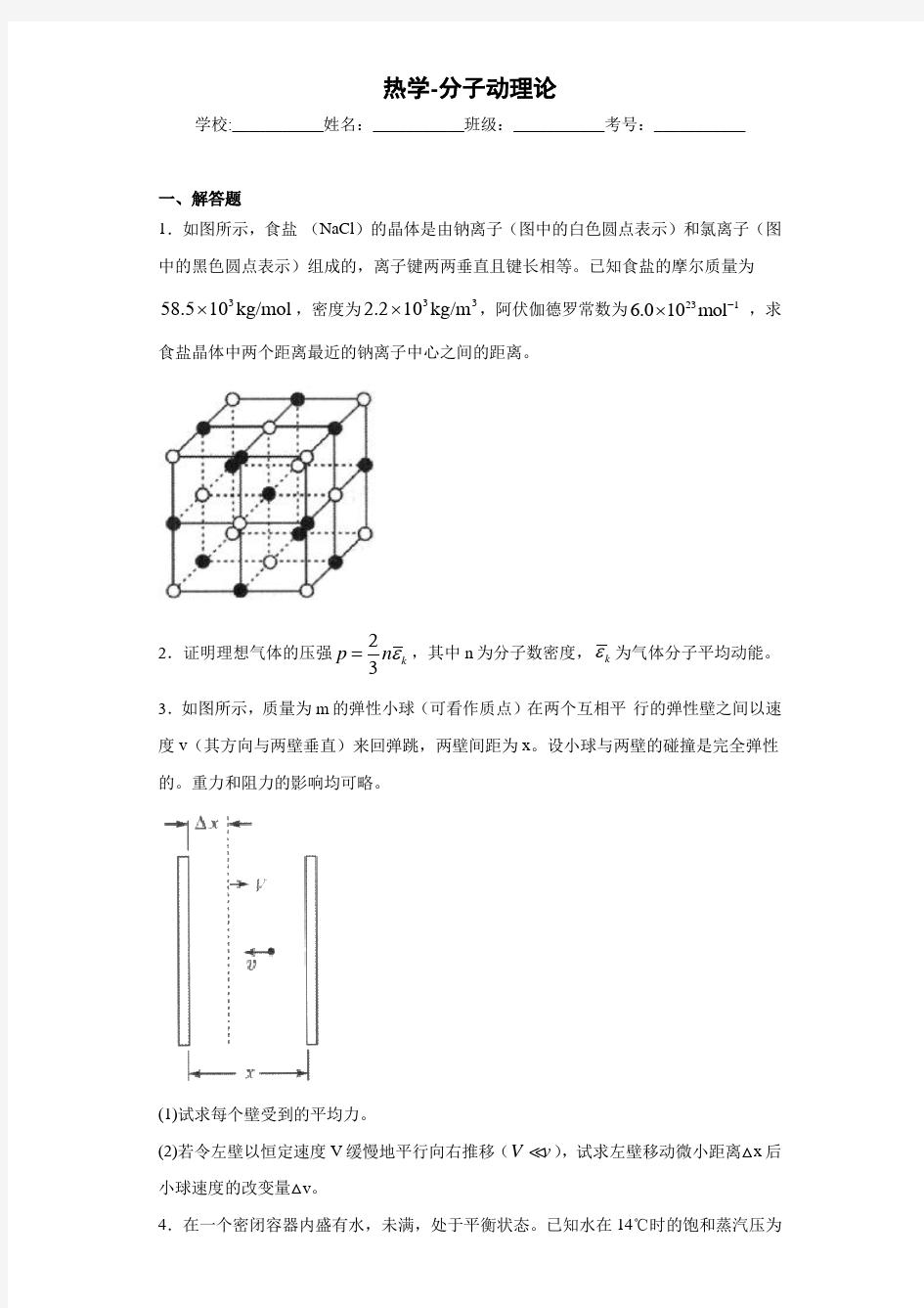 热学-分子动理论