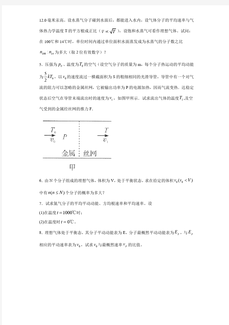 热学-分子动理论