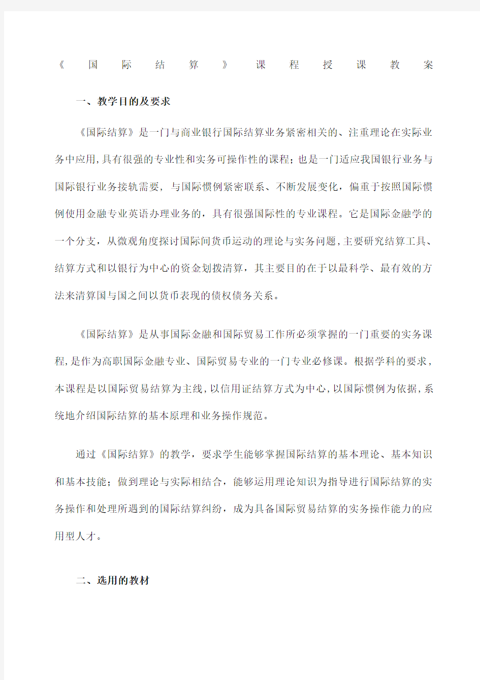 国际结算》课程授课教案