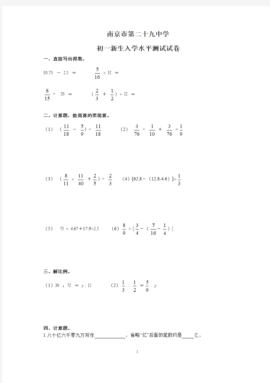 南京市二十九中学新初一生入学分班数学测试卷与答案