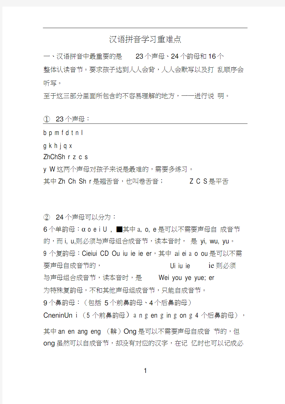 汉语拼音学习重难点.docx