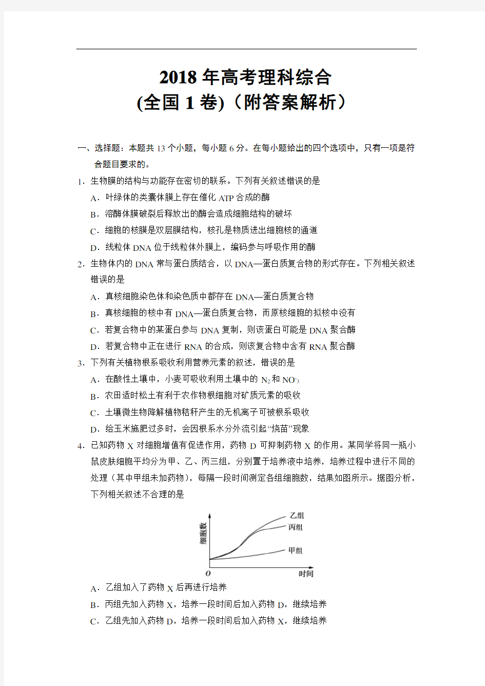 2018年高考理科综合全国1卷(附答案解析)