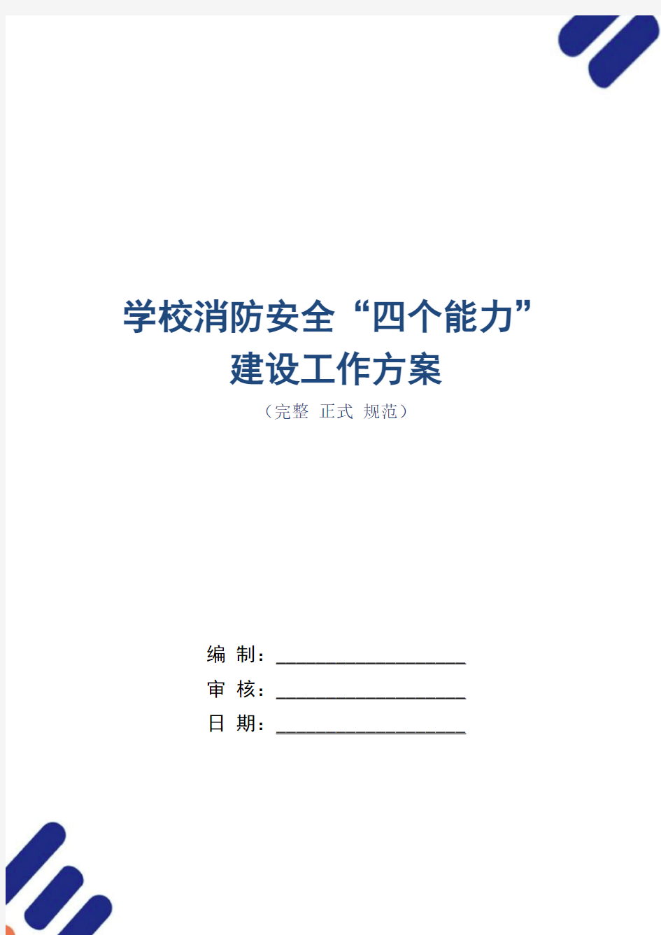 学校消防安全“四个能力”建设工作方案