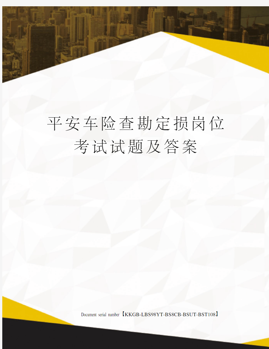 平安车险查勘定损岗位考试试题及答案精选版