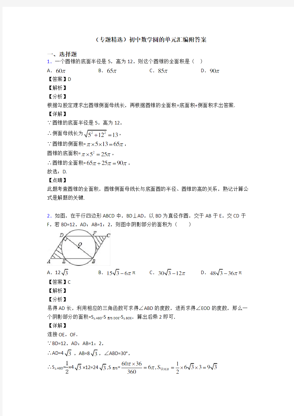 (专题精选)初中数学圆的单元汇编附答案