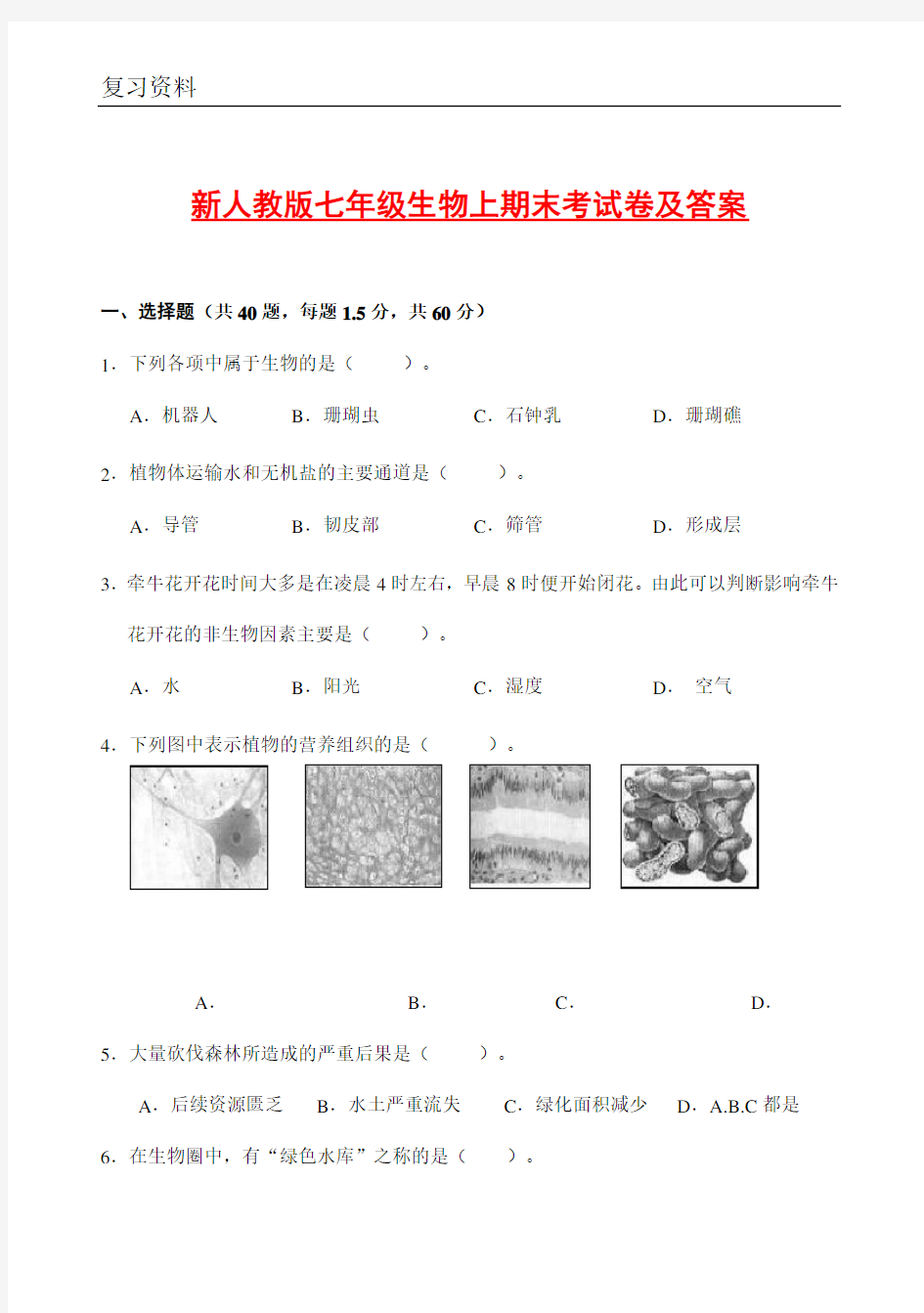 新人教版七年级生物上册期末考试卷--(及答案)