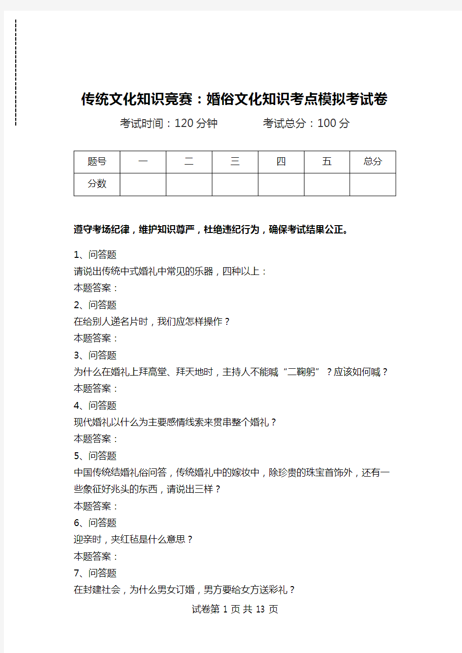 传统文化知识竞赛：婚俗文化知识考点模拟考试卷.doc