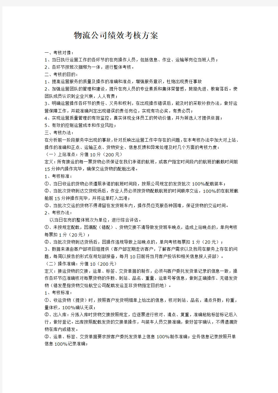 物流公司绩效考核方案