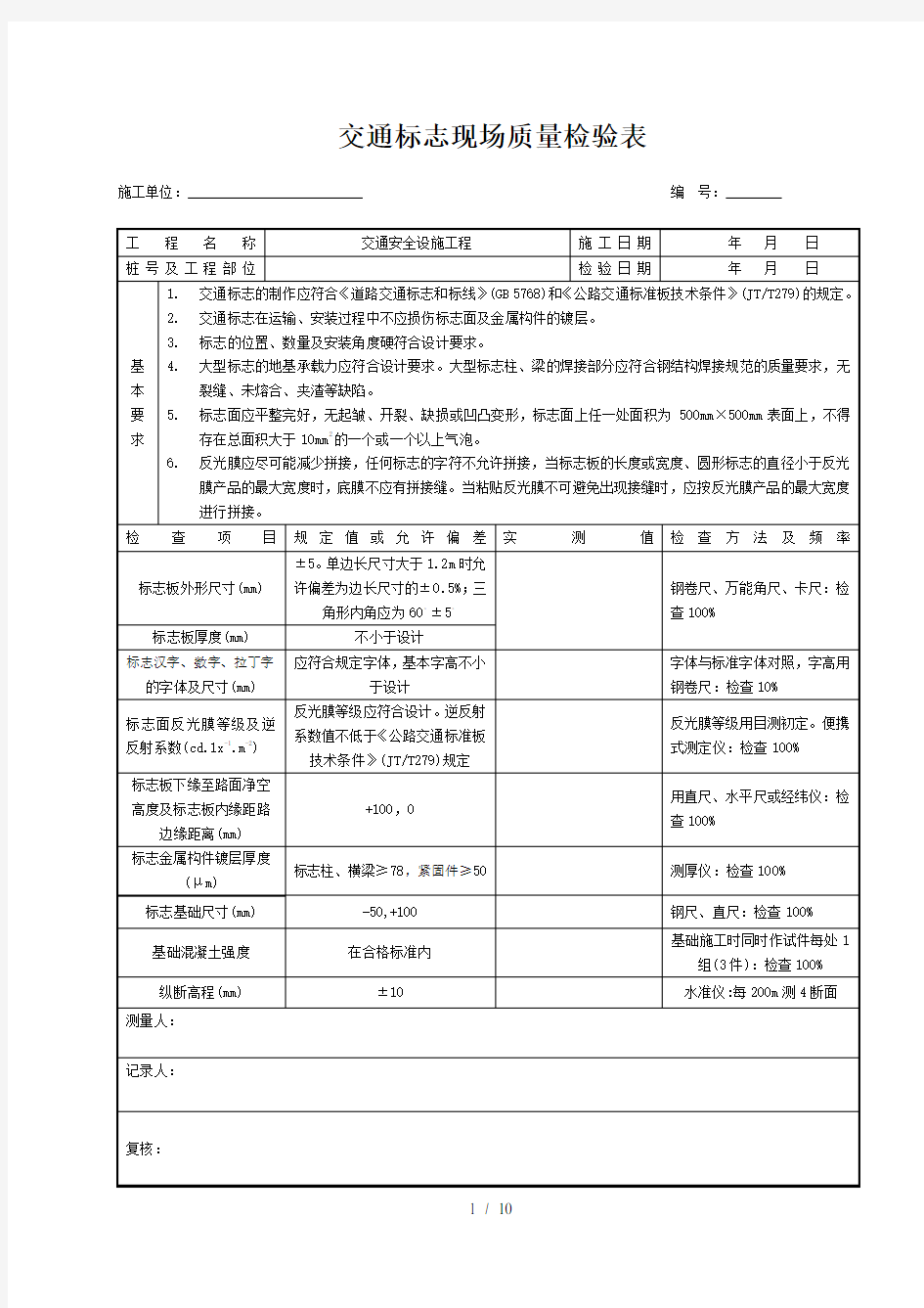 交通安全设施现场检测表格