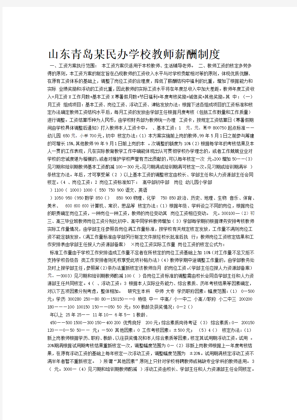 山东青岛某民办学校教师薪酬制度