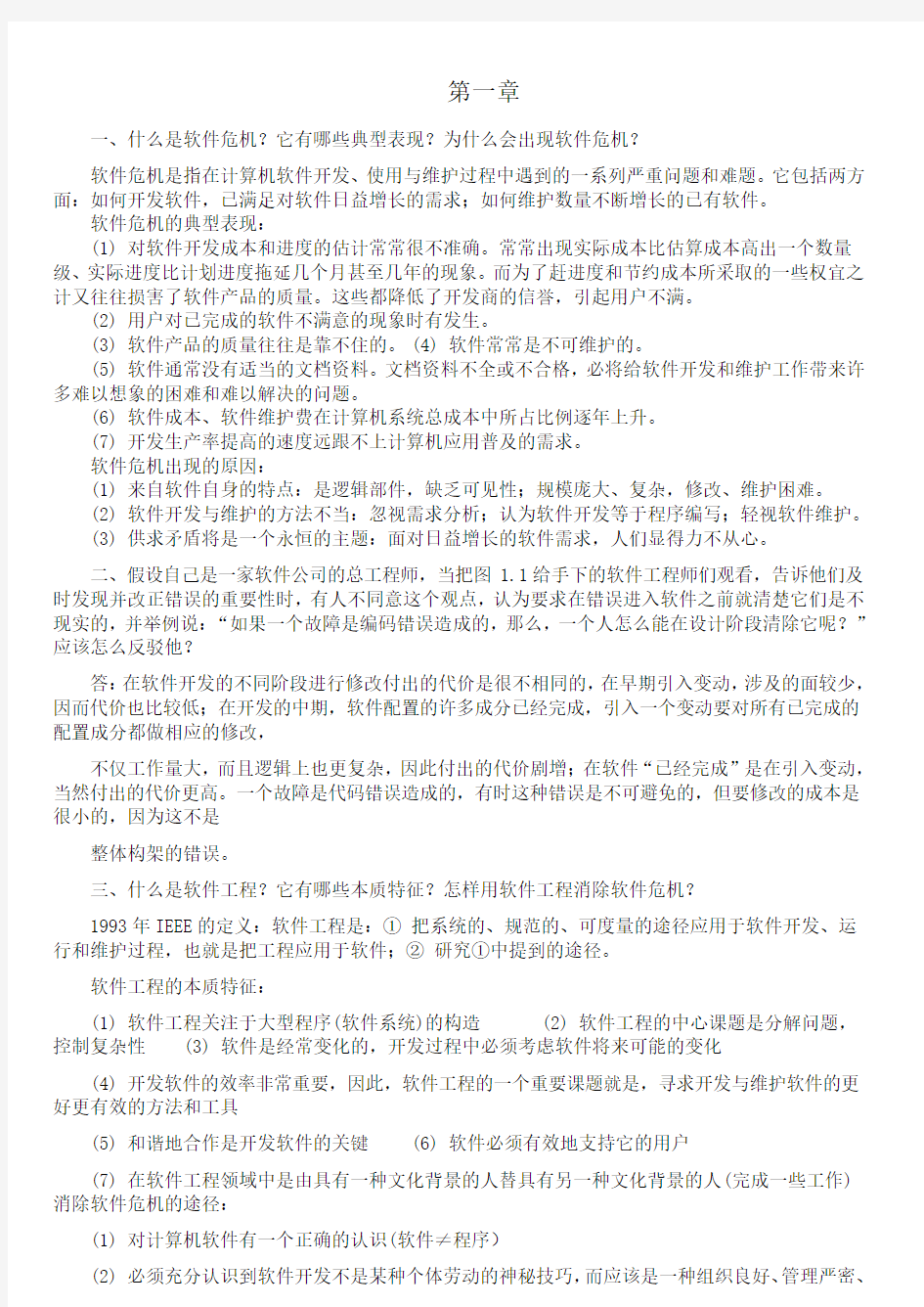 软件工程导论(第六版)课后习题答案