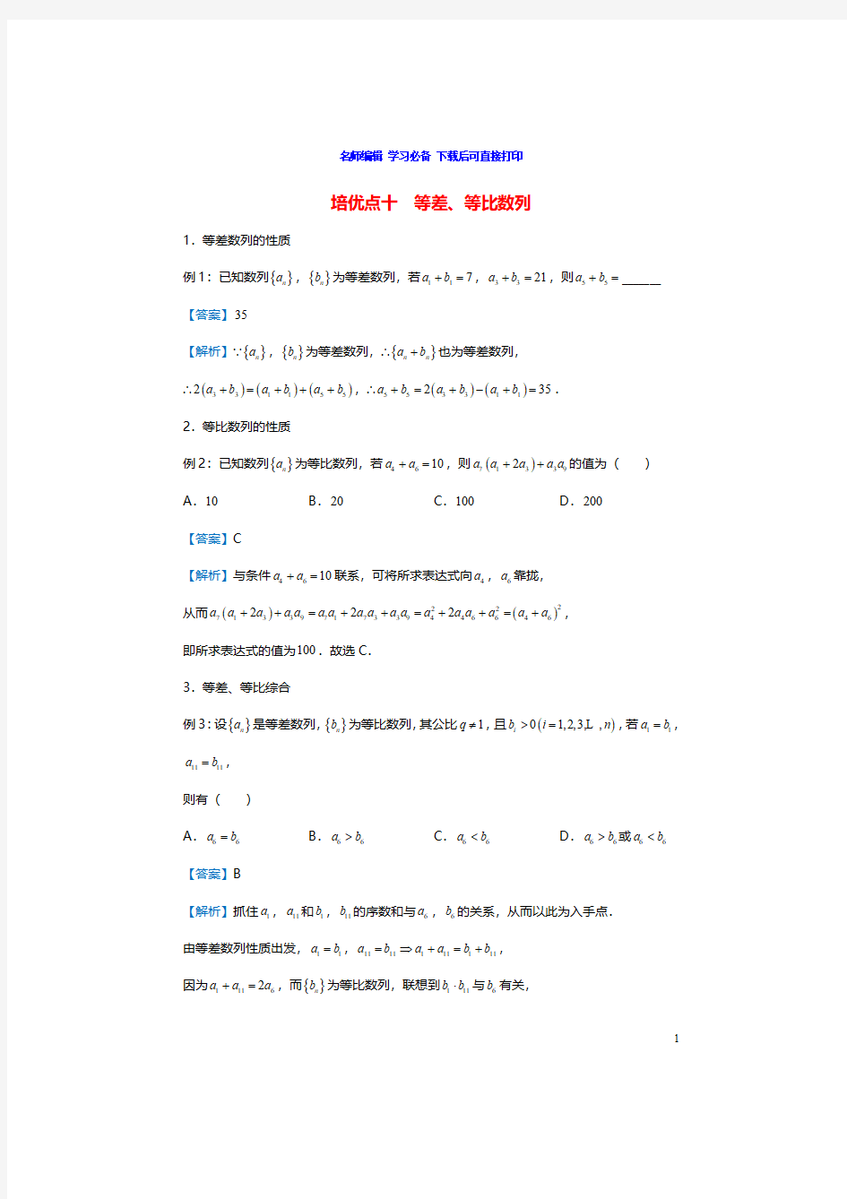 等差等比数列典型例题及解析,高中数学等差等比数列经典题型讲解专题训练含答案