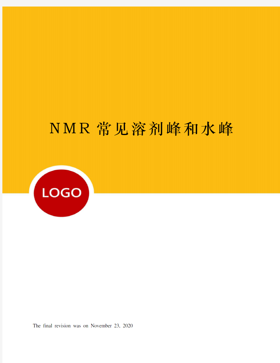 NMR常见溶剂峰和水峰