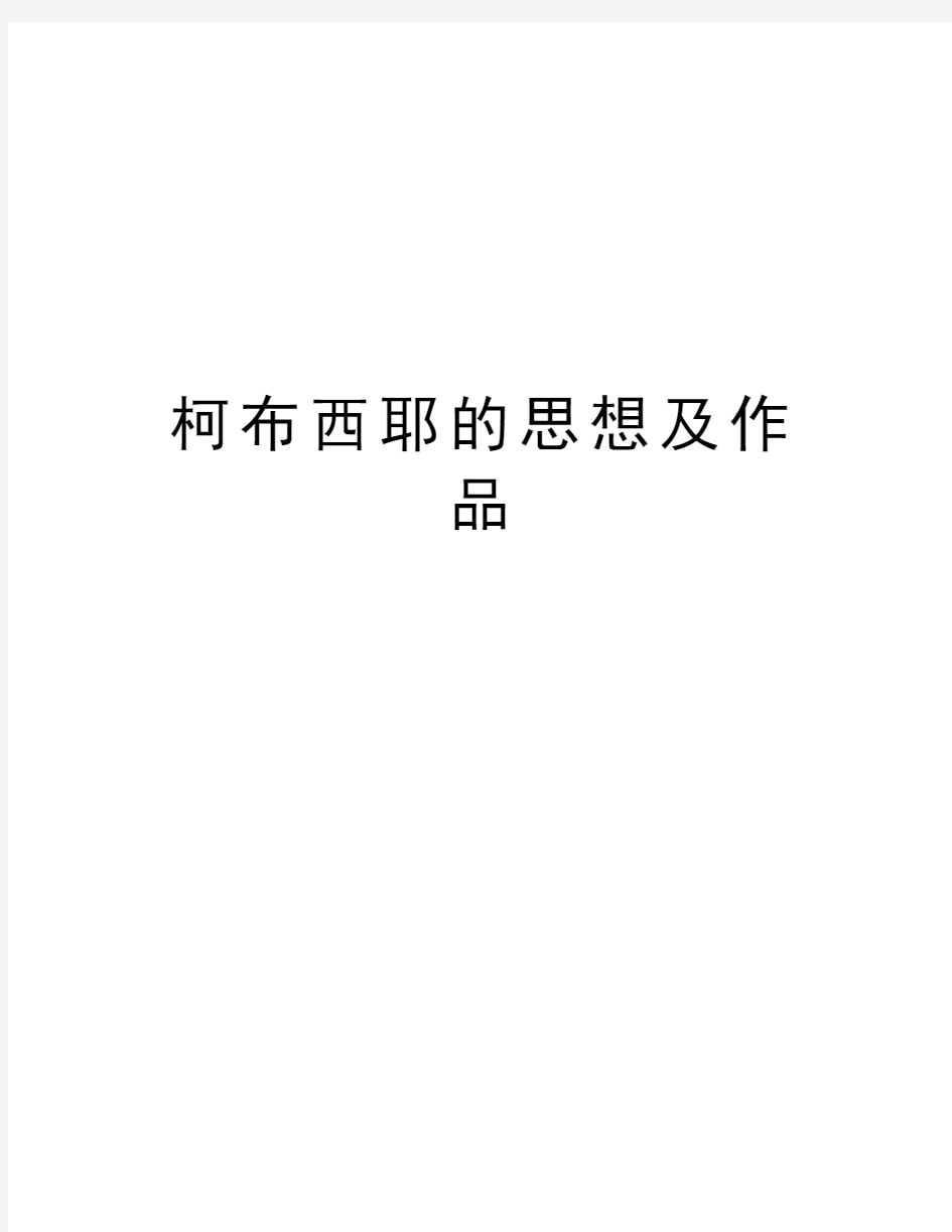 柯布西耶的思想及作品教学提纲