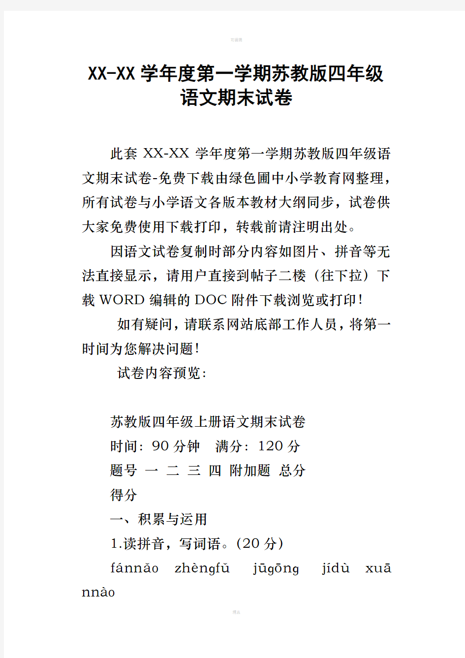 XXXX学年度第一学期苏教版四年级语文期末试卷