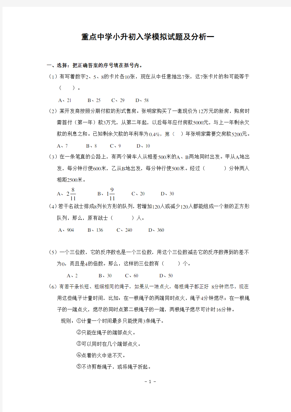 (完整版)重点中学小升初分班考试数学试题(一)及答案