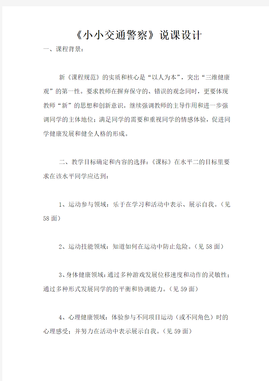 《小小交通警察》说课设计