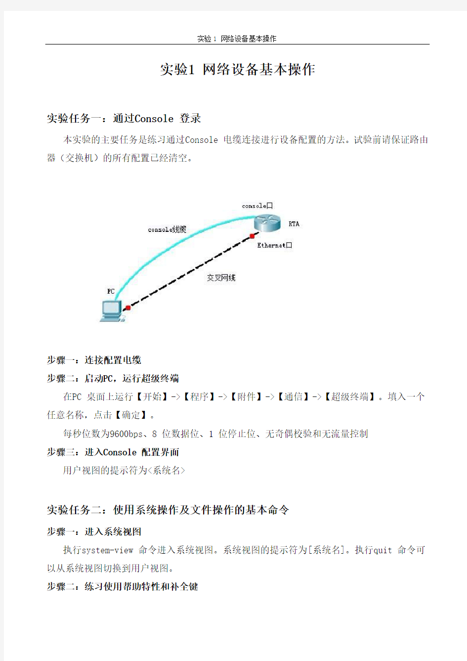 实验1 网络设备基本操作