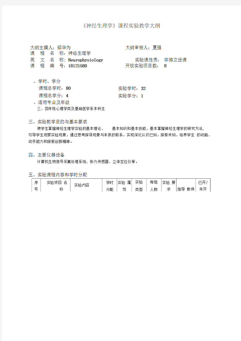 神经生理学课程实验教学大纲