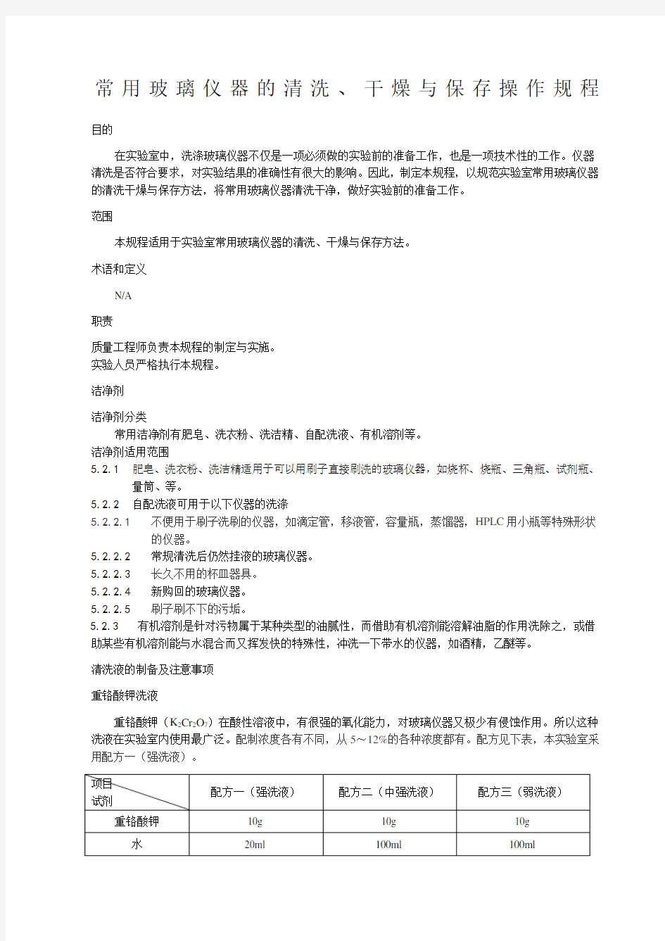 实验室常用玻璃仪器清洗、干燥、保存操作规程