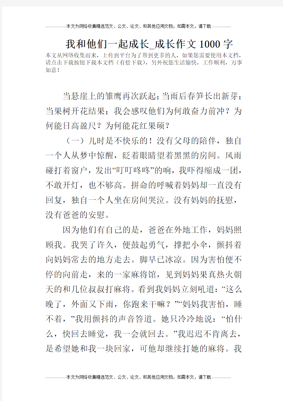 我和他们一起成长_成长作文1000字