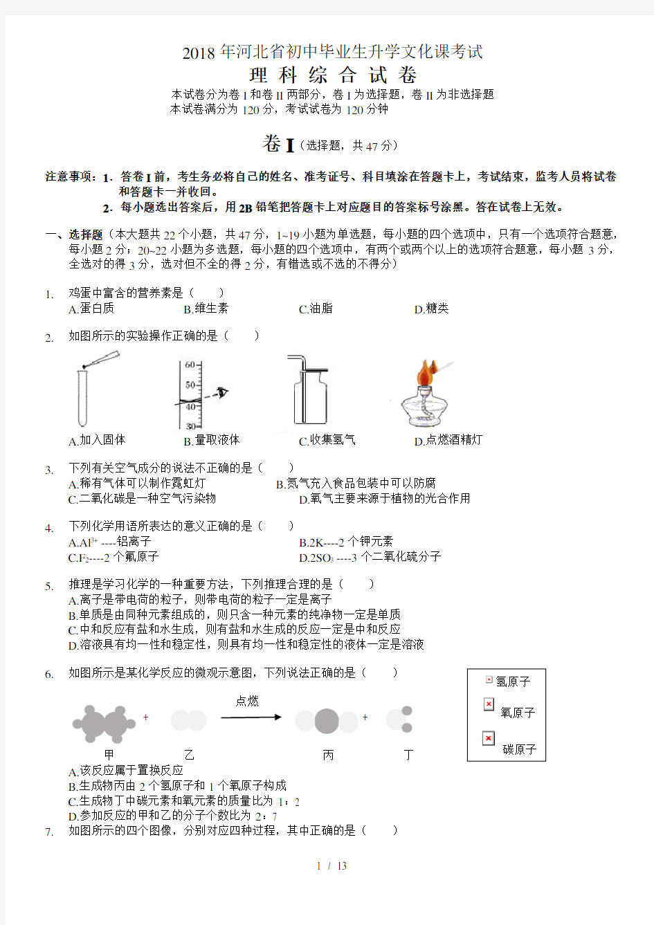 2018年河北中考理综试题(附答案)