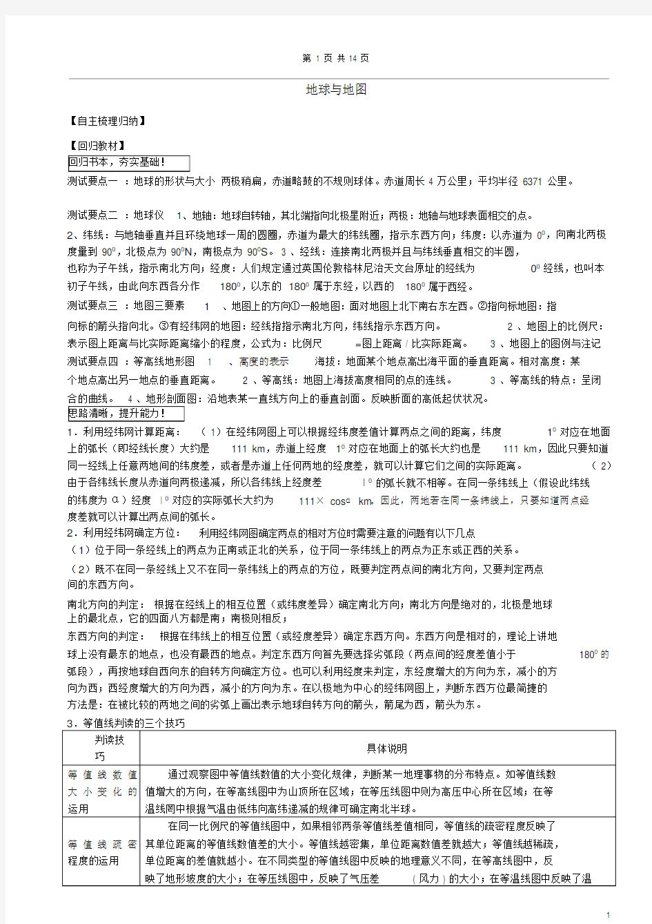 (完整word版)高中地理地球与地图.doc