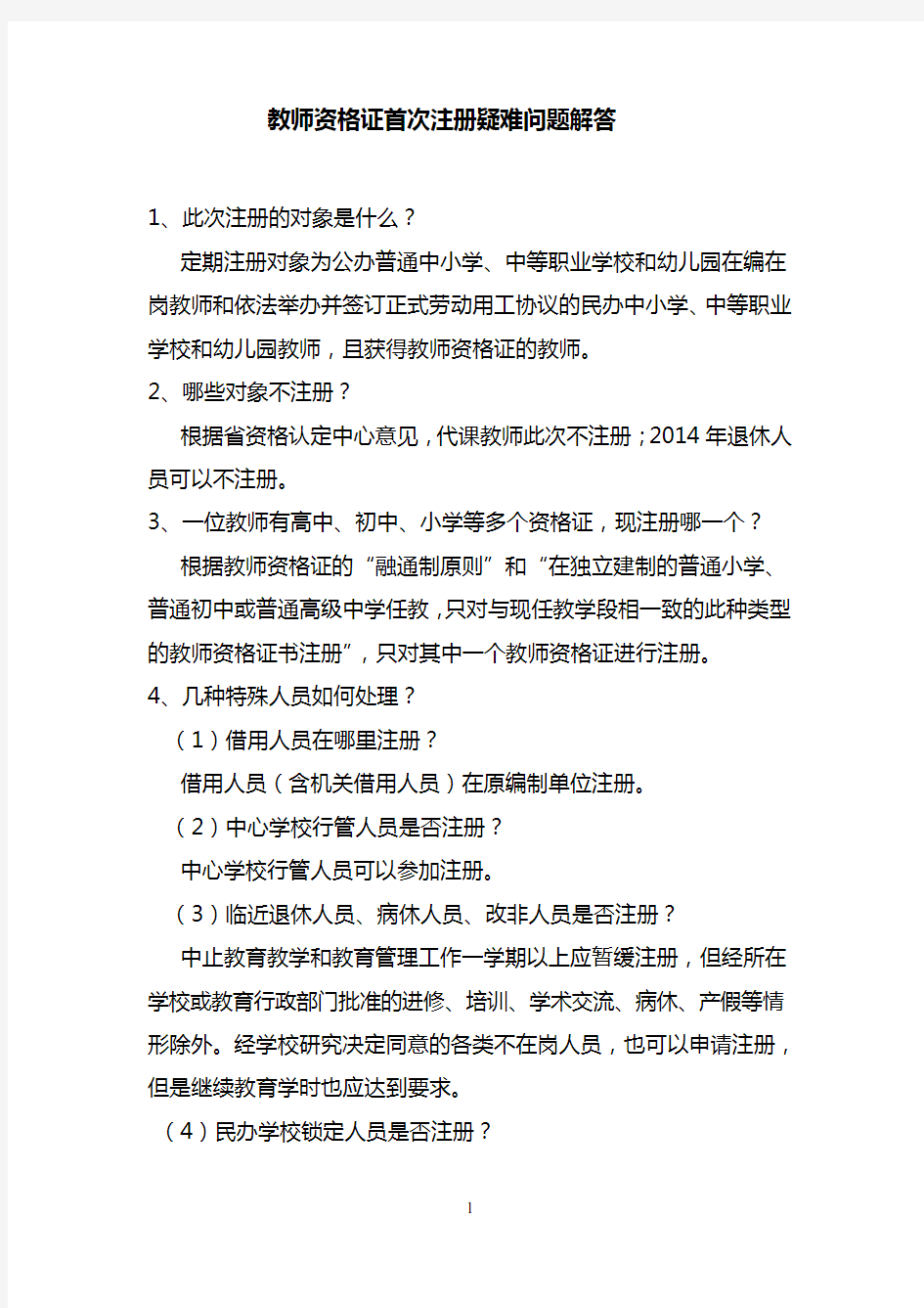 教师资格证注册疑难问题解答1.doc