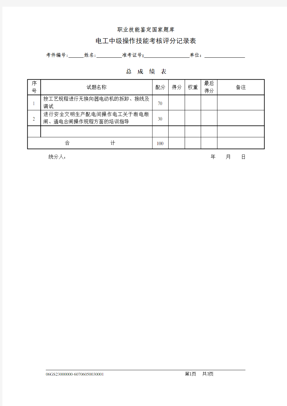 2016年电工中级实操试卷评分表