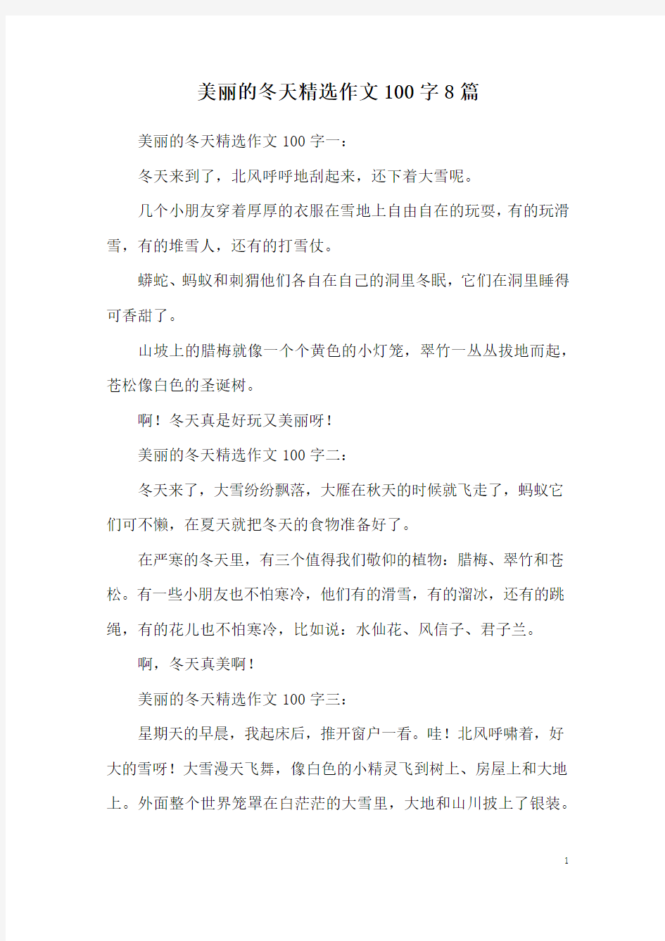 美丽的冬天精选作文100字8篇