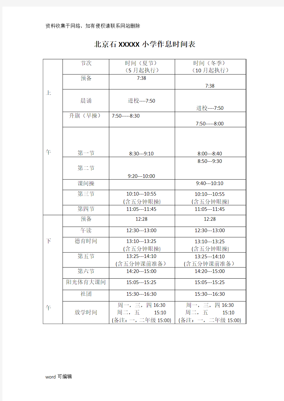 北京小学作息时间表知识讲解