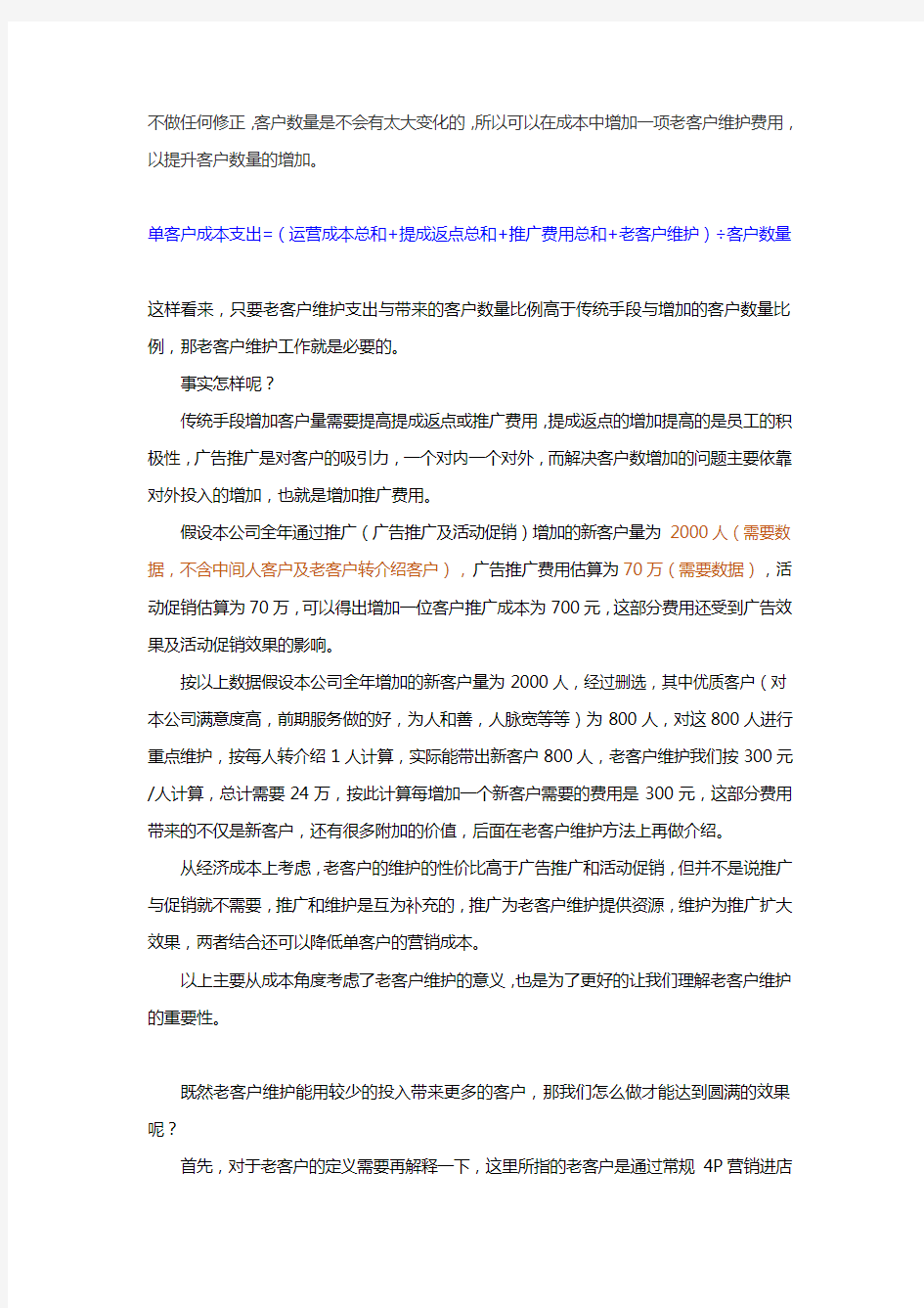 老客户维护方案