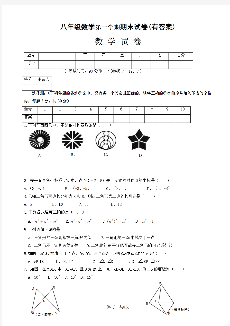 八年级第一学期数学期末试卷(有答案)