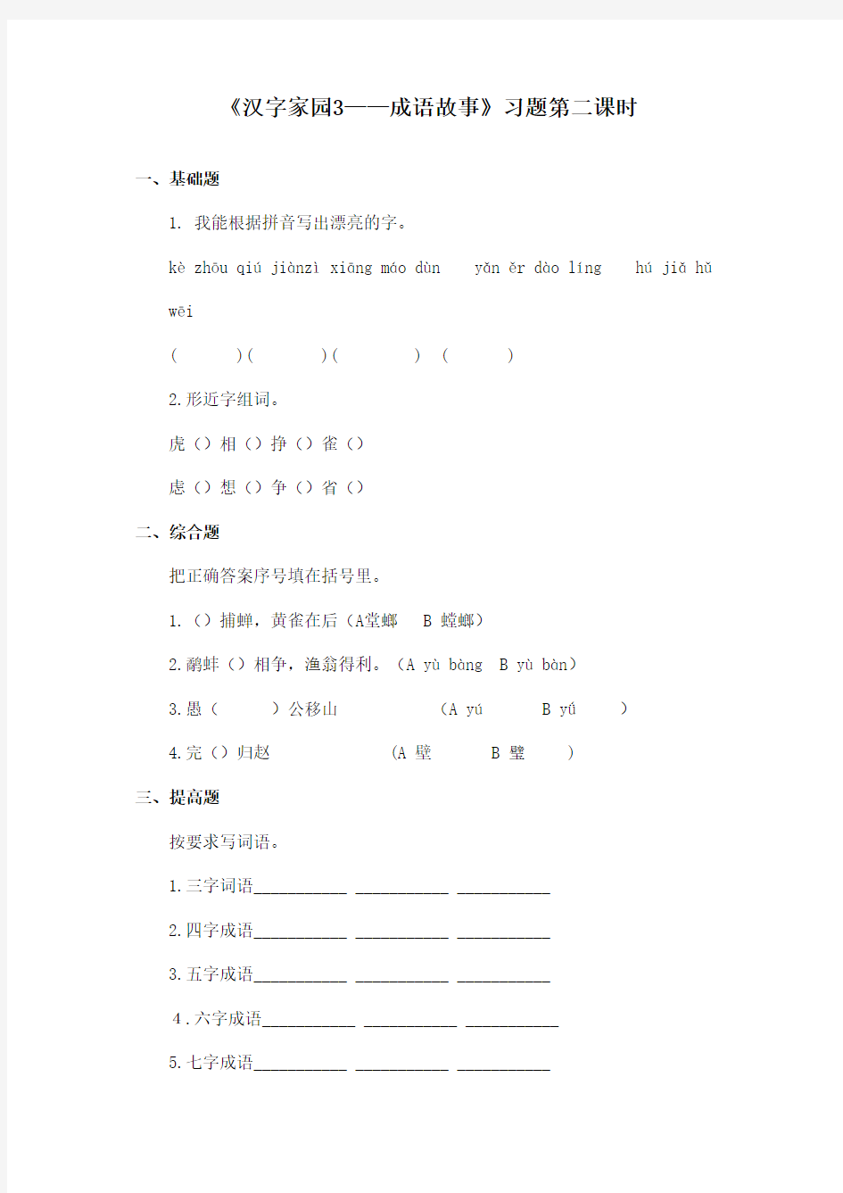 最新长春版小学语文四年级上册《汉字家园3成语故事》精选习题第二课时(精品)