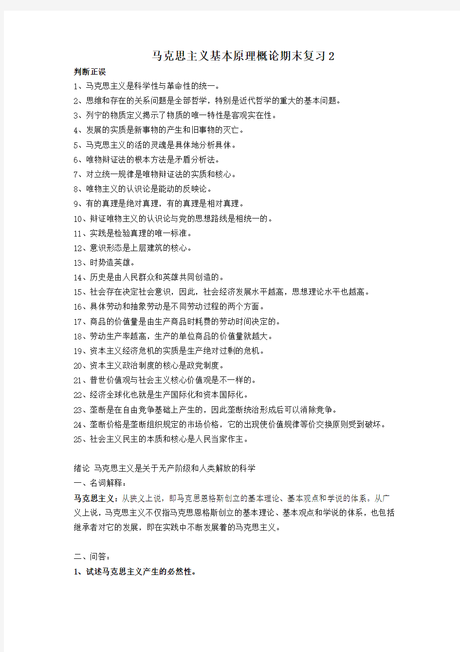 马克思主义基本原理概论期末复习(包含答案)