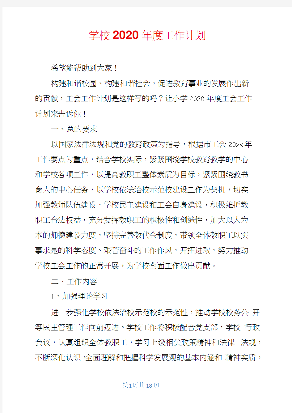 学校2020年度工作计划