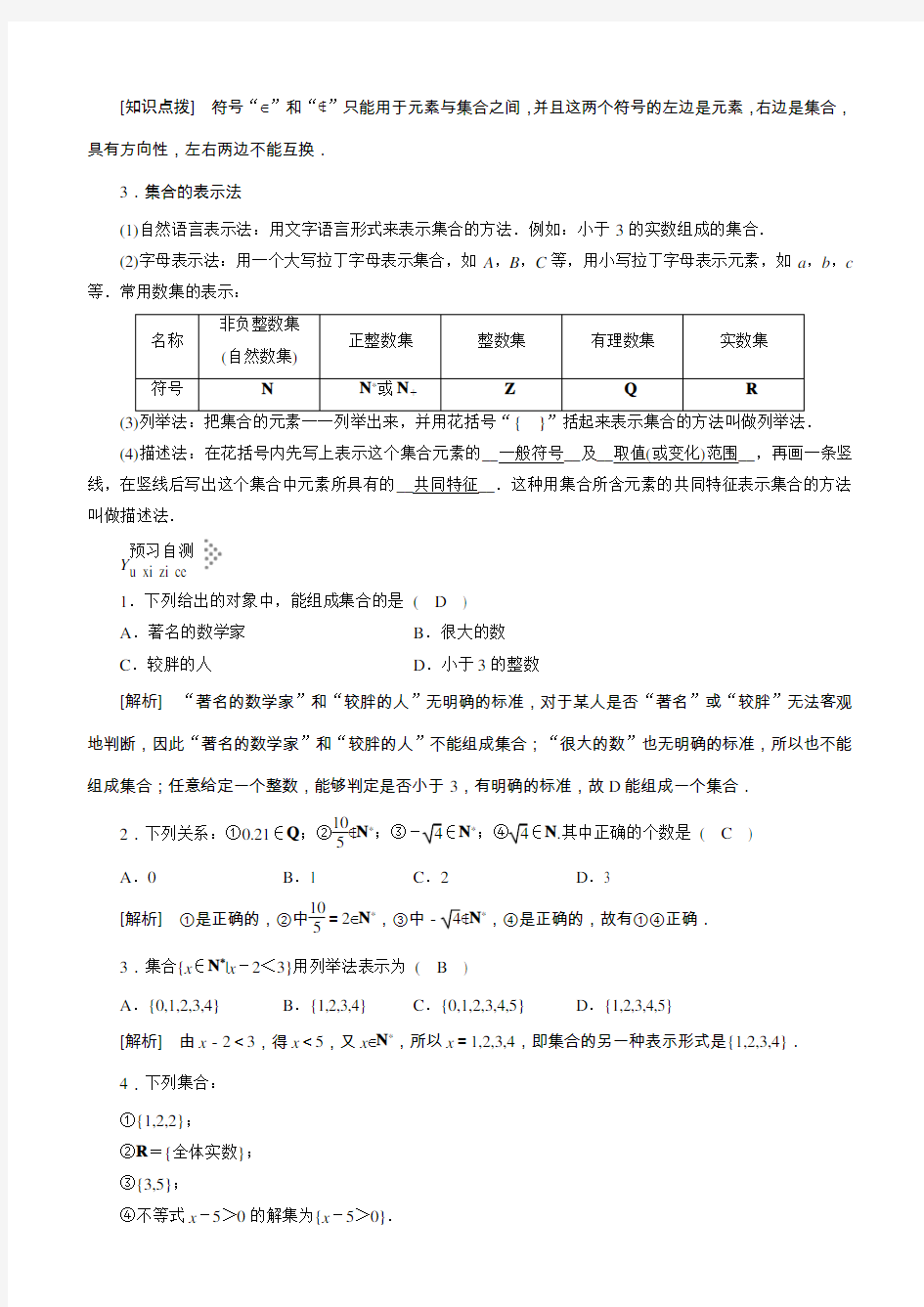 1.1.1 集合的含义与表示