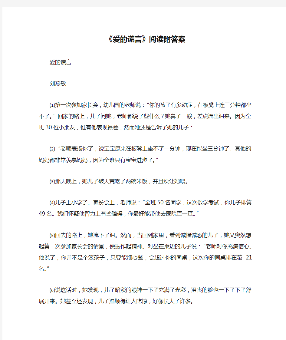 《爱的谎言》阅读附答案