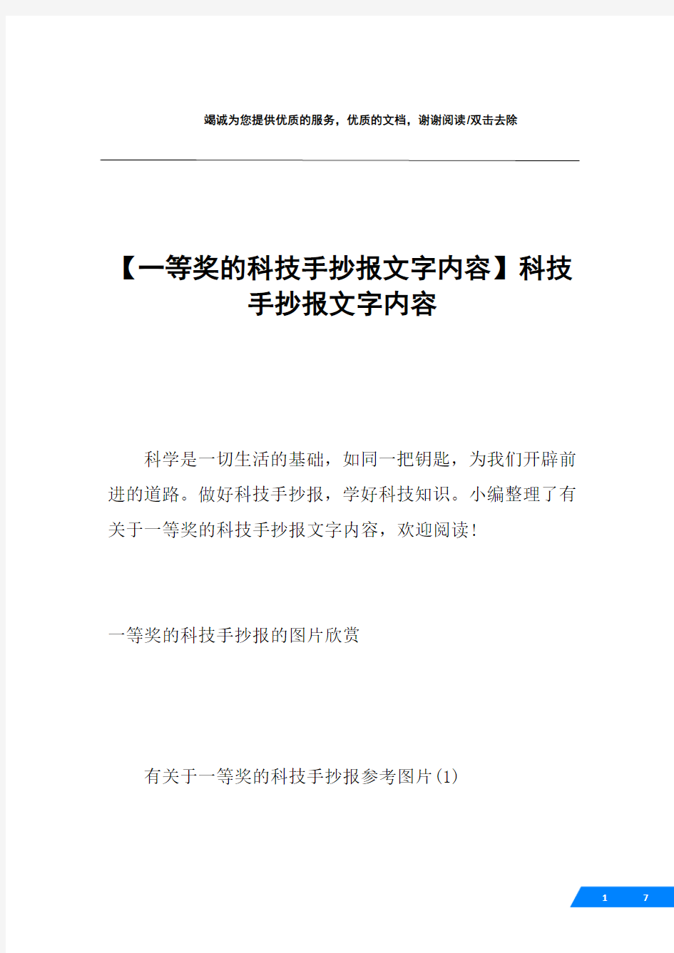 【一等奖的科技手抄报文字内容】科技手抄报文字内容