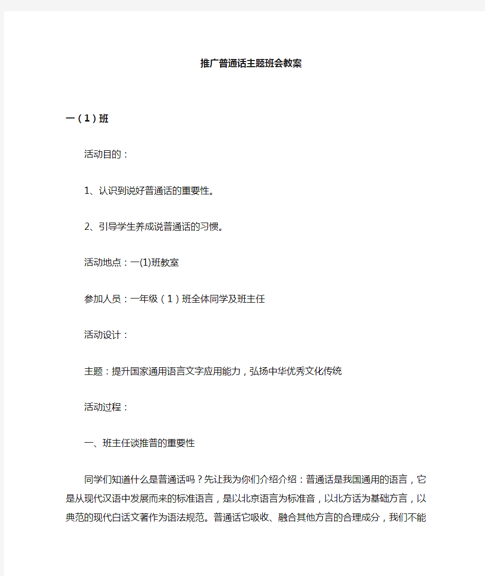 一(1)班推广普通话主题班会教案