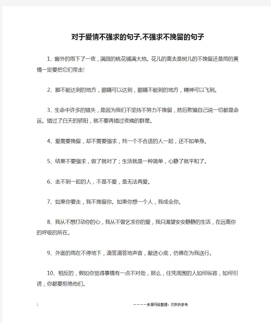 对于爱情不强求的句子,不强求不挽留的句子