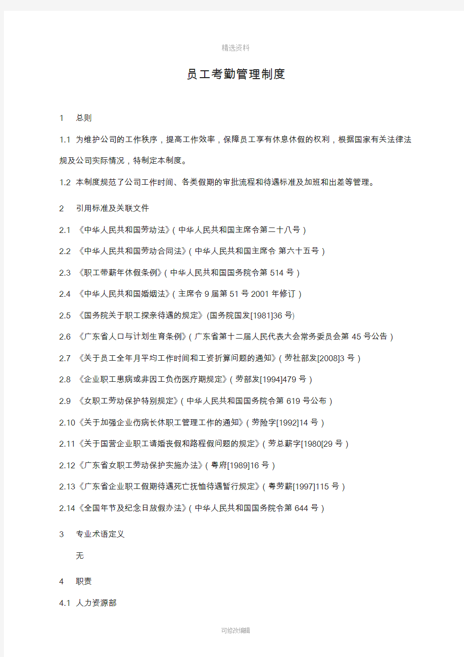 员工考勤管理制度按最新法规修订