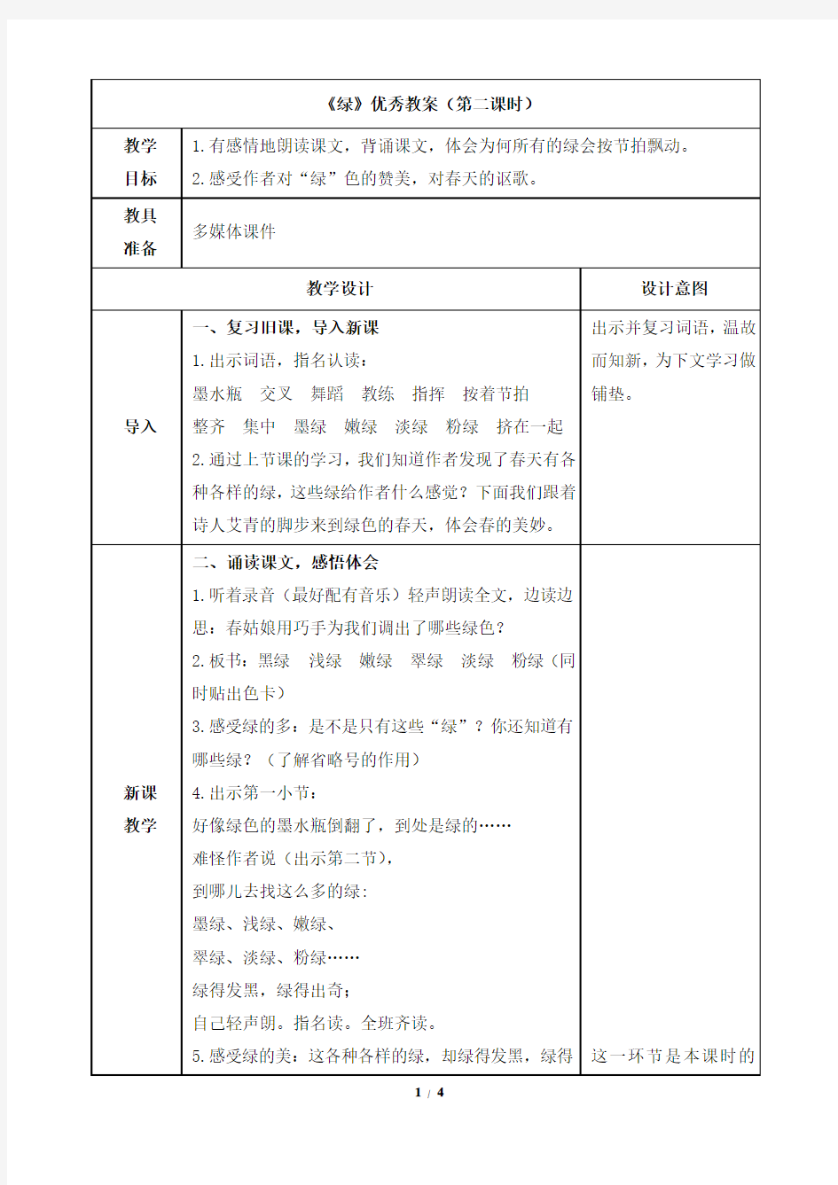 部编新人教版小学四年级语文下册《绿》优秀教案(第二课时)