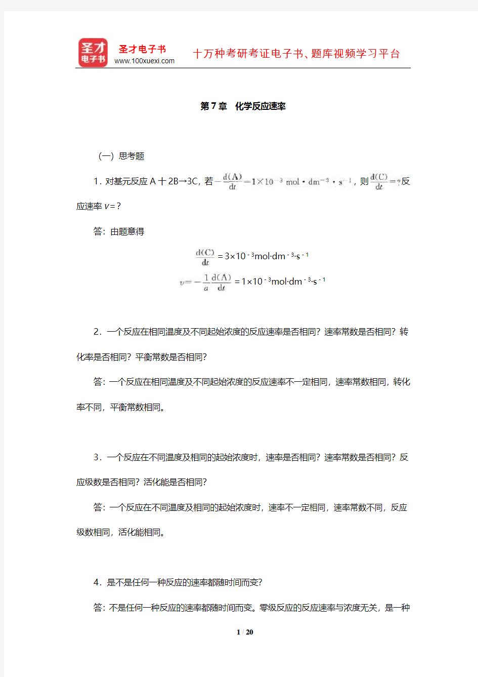 华彤文《普通化学原理》配套题库【课后习题】(化学反应速率)【圣才出品】