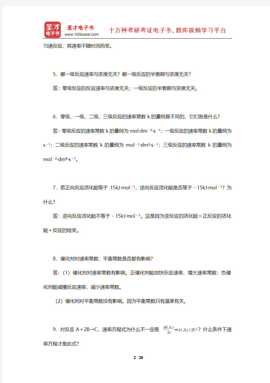 华彤文《普通化学原理》配套题库【课后习题】(化学反应速率)【圣才出品】