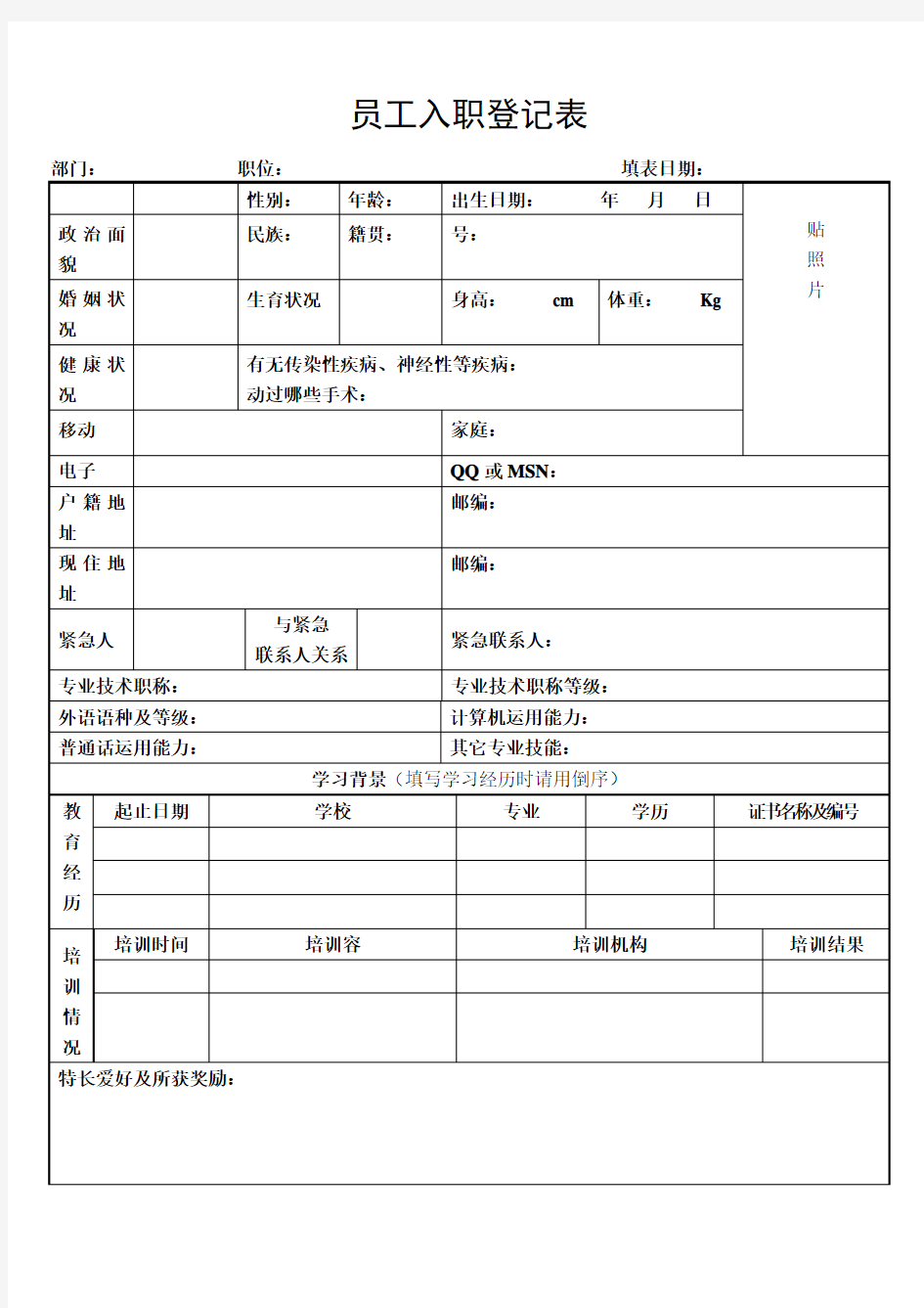 公司员工入职登记表模板