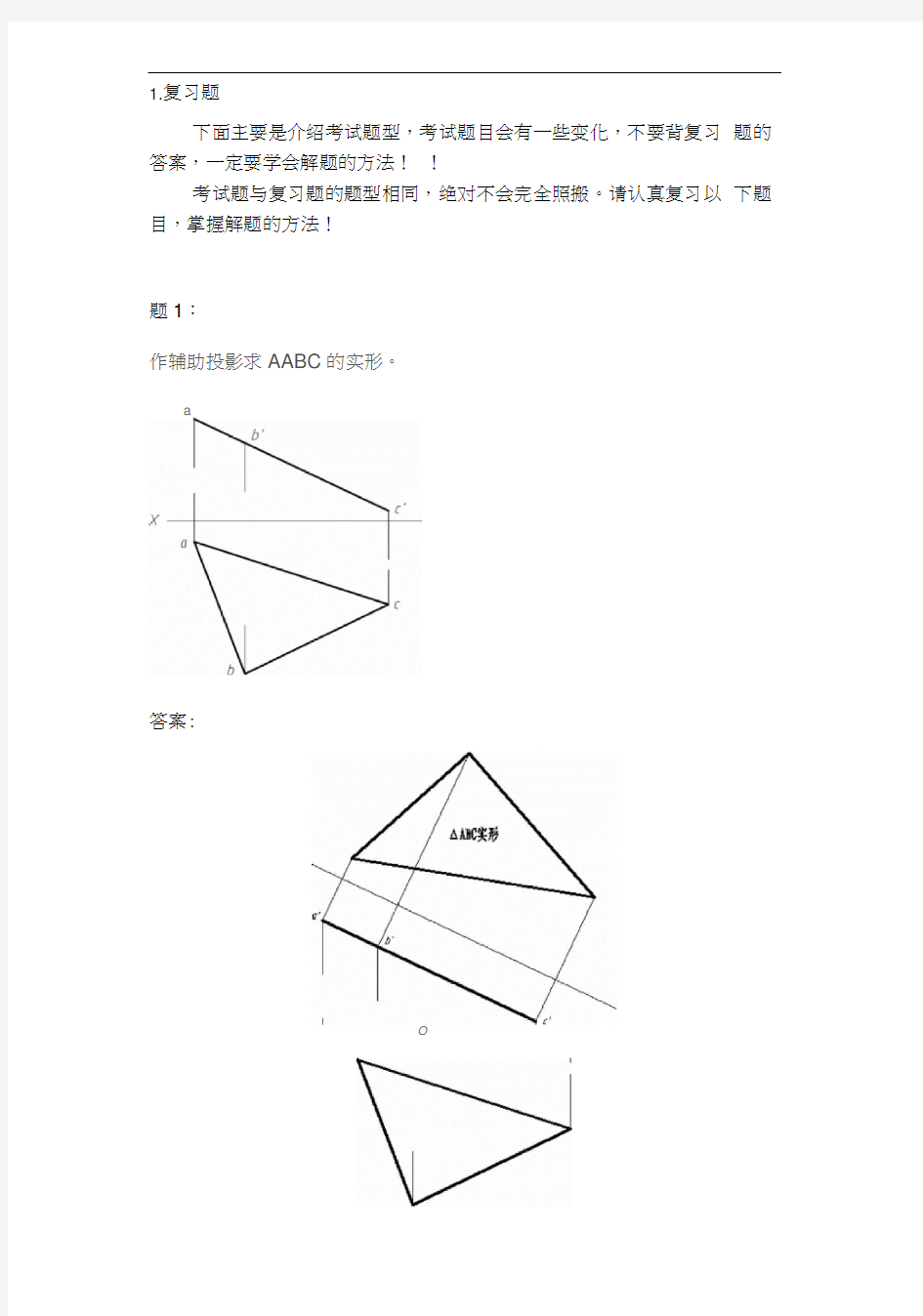 “画法几何及工程制图”复习题(含答案).docx