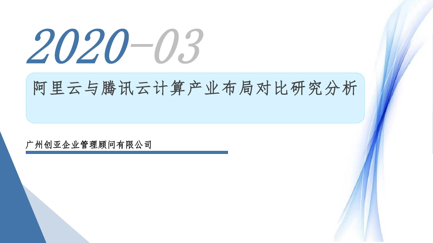 阿里云与腾讯云计算产业布局对比研究分析